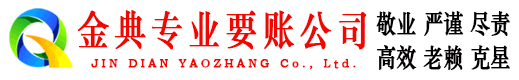 海州金典清债公司